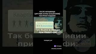 #ислам #коран #мухаммад #пророкмухаммад #социализм #царствиебожие #халифат #каддафи #татарстан