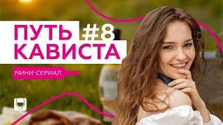 Новичок превращается в профи | Сериал “Путь кависта” #8 | Винотека SimpleWine