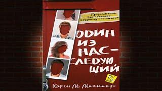 Один из нас – следующий "Детектив" (Карен М. Макманус) Аудиокнига