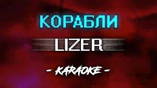 Lizer - Корабли (Караоке)