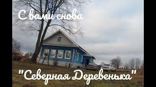 ВСЕМ ПРИВЕТ, С ВАМИ СНОВА "СЕВЕРНАЯ ДЕРЕВЕНЬКА"