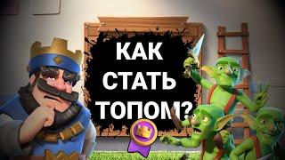  Как стать ТОП ИГРОКОМ? | Клеш Рояль/Clash Royale.