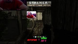 #shorts #S.T.A.L.K.E.R #НАРЕЗКА # ПРИКОЛ # мод Припятский котёл история Зоны № 7