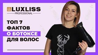 ТОП 7 фактов О БОТОКСЕ для ВОЛОС !