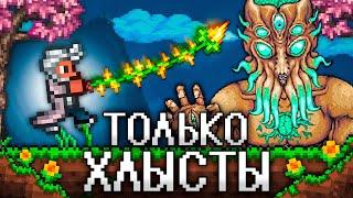 ТЕРРАРИЯ, Но Я МОГУ ИСПОЛЬЗОВАТЬ ТОЛЬКО ХЛЫСТЫ! Полное прохождение TERRARIA!