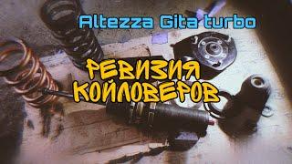 Altezza Gita turbo - ревизия койловеров