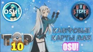 ТОП 10 ЛУЧШИХ КАРТ ДЛЯ OSU!