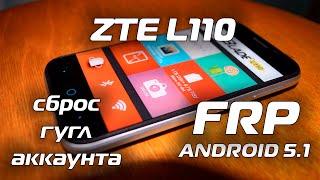 FRP ZTE Blade L110 / MTC Smart Start 3 Сброс гугл аккаунта Android 5.1