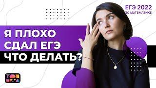 Я плохо сдал ЕГЭ что делать ? | ЕГЭ математика 2022