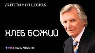 Хлеб Божий | 87 | Вестник пришествия | Давид Вилкерсон