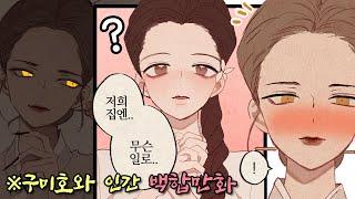 [더빙] 간 빼먹으러 갔다가 쓸개까지 다 주게 된 만화