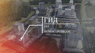 ГИД ПО НОВОСТРОЙКАМ. Новостройки Тюмени. Выпуск #1