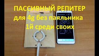 Идеальный 4g пассивный репитер для смартфона