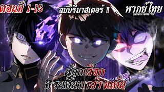 พากย์มังงะ  ผู้ถูกเลือกหวนคืนมาล้างแค้น | ตอนที่ 1-15 ( ฉบับรีมาสเตอร์ )