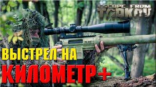 ВЫСТРЕЛ НА КИЛОМЕТР + | ГАЙД | ESCAPE FROM TARKOV