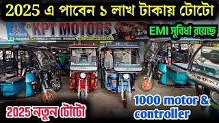 2025 এ ১ লাখ টাকায় টোটো | New toto shop in kolkata | E Rickshaw | kpt motors #auto #totorial