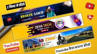 How To Make Professional Youtube Channel Banner On Mobile 2024 | youtube banner kaise banaye