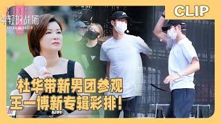 杜华带新男团参观王一博新专辑彩排！| 年轻的战场 #王一博#wangyibo#程潇#chengxiao#黄明昊#justin#唐九洲