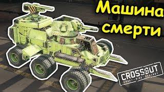 СТРОЮ МАШИНУ СМЕРТИ! - Crossout Анфайни