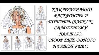 Как правильно раскроить и cшить фату. Обзор нового платья кекс. Wedding veil