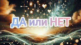 Старинный пасьянс на желание  ДА или  НЕТ? Выбирайте свой вариант! 