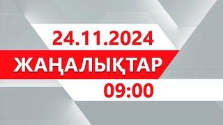 24 қараша 2024 жыл - 09:00 жаңалықтар топтамасы