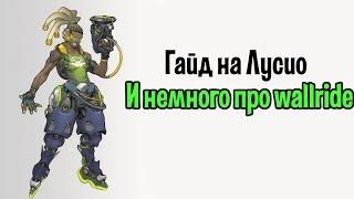 Гайд на Лусио и немного про волрайд | Lucio guide and wallrides