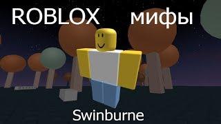 ROBLOX мифы - часть 16 ,,Swinburne' '