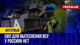 ВС РФ плана Путина НЕ ДОСТИГНУТ: россиянам НЕ УДАСТСЯ отодвинуть ВСУ в Курской области