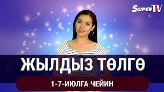 Жылдыз төлгө.  1-7-июлга чейин