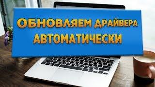 Установка драйверов. Автоматически в несколько кликов