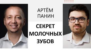 Доктор Десятерик и Панин Артём. «Секрет молочных зубов».