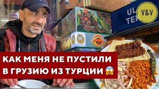 ТУРЕЦКАЯ ЕДА И КАК МЕНЯ НЕ ПУСТИЛИ В ГРУЗИЮ ИЗ ТУРЦИИ. #василинавбатуми