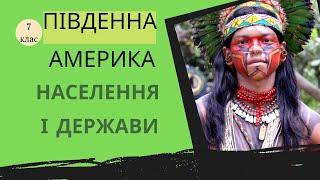 Населення і держави Південної Америки