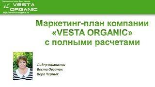 Маркетинг План Веста Органик (Vesta Organic) коротко