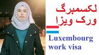 Luxembourg work visa | لکسمبرگ کا ورک ویزا