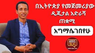 Addis Talks: በኢትዮጵያ የመጀመሪያው ዲጂታል አድራሻ ጠቋሚ | Digital Addressing System | Ethiopia