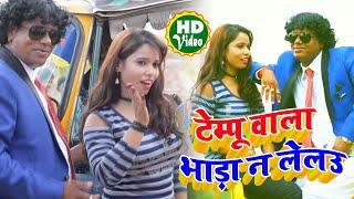 Bhanta Lal Yadav व् Kusum Kavya 2019 Bhojpuri HD VIDEO◆टेम्पू वाला भाड़ा न लेलउ_Tempu Wala Bhada Na.