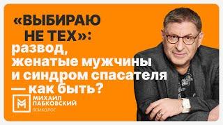 «Выбираю не тех»: развод, женатые мужчины и синдром спасателя — как быть?