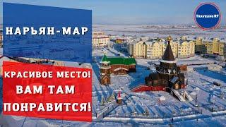 Для тех кто хочет в  Нарьян Мар.