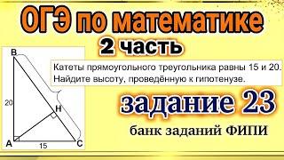 ОГЭ по математике, 2 часть, задание 23. Разбор заданий из отрытого банка заданий ФИПИ.