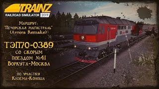 Trainz 2019 | Смена на ТЭП70-0389 | Кизема - Коноша |