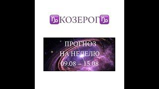 КОЗЕРОГ таро прогноз на неделю 9-15 августа 2021