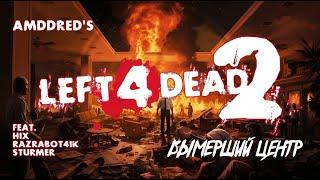 Left 4 Dead 2 - E1: Dead Center | Вымерший Центр