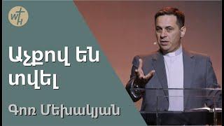 Աչքով են տվել / Achqov en tvel / Գոռ Մեխակյան / 06.05.2023