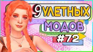 9 МОДОВ ДЛЯ СИМС 4 | УЛЕТНЫЕ МОДЫ ДЛЯ РАЗНООБРАЗИЯ ИГРЫ THE SIMS 4