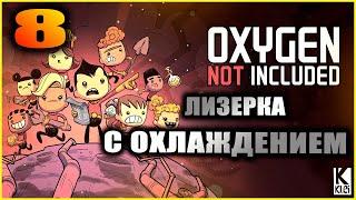 Oxygen Not Included Прохождение и гайды для новичков 8. Корейская лизерка с водяным охлаждением.