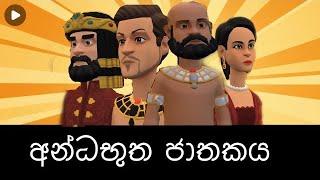 Andha Butha Jathakaya #අන්ධභුත ජතකය# #Jathaka#katha#sinhala#cartoon#