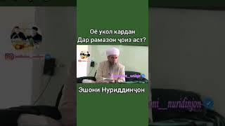 Эшони Нуриддинчон оё укол кардан Рамазон чоиз АСТ????