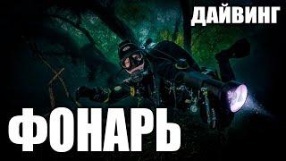 Выбор фонаря для дайвинга